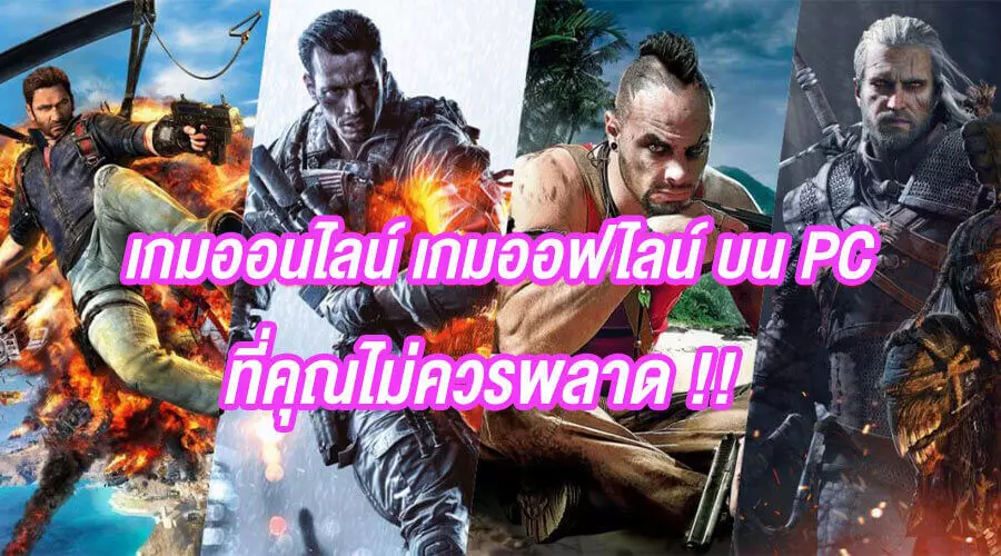 เกมpc