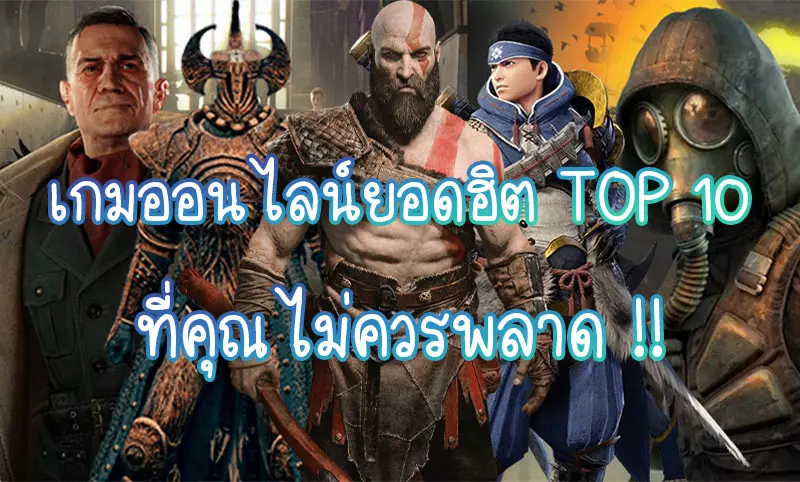 เกมออนไลน์ยอดนิยม