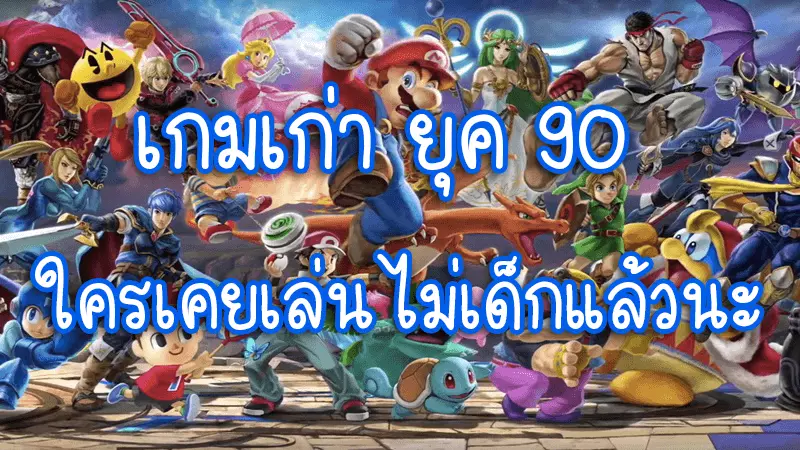 เกมในตำนาน